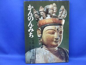 かんのんみち 聖観音立像 千手観音立像 仏像彫刻 仏教美術　S.51/30220