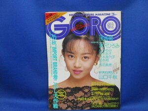 GORO 1988年8月25 ピンナップ/浅香唯 昭和63年 カラー/黒沢ひろみ7P 芳本美代子4P 山口千秋11P 黒木永子5P 岡本南4P 等/22808