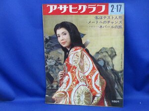 【懐かしのグラフ誌】アサヒグラフ 昭和42年2月17日号 大当りマカロニ西部劇 荒野の用心棒 佐久間良子　011233