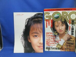 GORO　ゴロー　1988年5月26日 　後藤久美子　ポスター付き　工藤静香　今井美樹　篠山記信 小学/22814