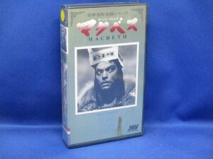 未開封/新品　VHS】　マクベス　日本語字幕011214