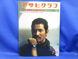 アサヒグラフ 1977年7月15日号／三宅一生 東京・選挙ドキュメント 浅草木馬館・安来節さよなら公演 エリトリア解放区 今井野菊 バロ011112