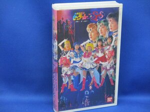 VHSビデオ・美少女戦士セーラームーンミュージカル・セーラームーンスーパーズ/夢戦士　愛　永遠に/ /120717