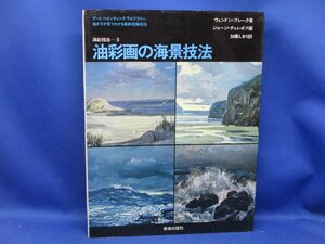 油彩画の海景技法　油彩技法3　W・ブレーク.著/加藤しをり.訳 ヤフオク!で探す 102513