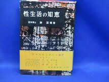 古本 性生活の知恵 医学博士 謝国権 著 昭和35年　池田書店 帯付き 昭和レトロ 102106_画像1