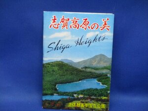 絵葉書 未使用　昭和 レトロ 志賀高原の美　上信越高原国立公園　ロープウェー　　９枚袋 　昭和３０−40年ごろ 90924