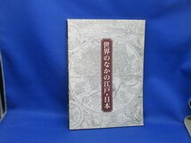 図録　世界のなかの江戸・日本　東洋文庫のコレクションを中心に　江戸東京博物館　1994年 90906_画像1