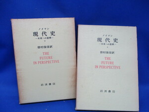 古書　ノイマン　現代史　上下巻セット　岩波書店　昭和48年１７刷