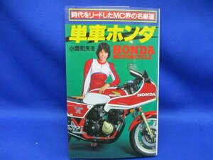 単車ホンダ 小関和夫　池田書店　昭和５６年初版　RCB Dドリーム　Jベンリイ　KBジュノオ　CR１１０　　RC１６２