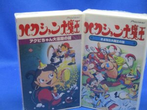 未開封【VHSビデオテープ】ハクション大魔王　2本セット 　最終回　含む　VHS/90728