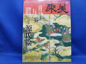 聚美vol.10/特集源氏物語/源氏物語の造形・豊穣なる世界/狩野光信とやまと絵・そして源氏絵/源氏物語図屏風と岩佐派の絵師/土佐派源氏絵　