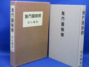 　無門関解釈　谷口雅春　日本教文社　昭和53年27版　函、生長の家　/122113