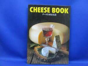 『CHEESE BOOK チーズのある生活』池波正太郎・朝吹由紀子・おおば比呂司・三浦雄一郎・村治美・松山猛 他　雪印乳業株式会社　 122107