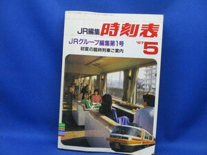 国鉄/JNR編集 JRグループ編集第1号 時刻表 1987/5 　昭和レトロ　電車　汽車　11108