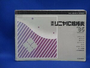 希少資料 本 リニヤIC 規格表 1985年版 CQ出版社 マニュアル 半導体IC アナログIC 　113017