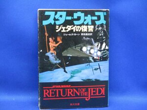 スターウォーズ　ジェダイの復讐　ジェームズカーン　角川文庫　初版　映画化表紙　昭和５８年　81603