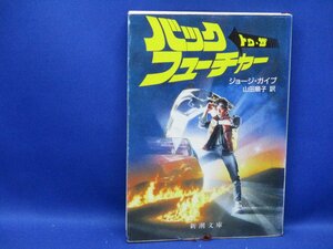 バック・トゥ・ザ・フューチャー / ジョージ・ガイプ(著) 山田順子(訳) 新潮文庫　小説　映画化　昭和60年初版　 　81506