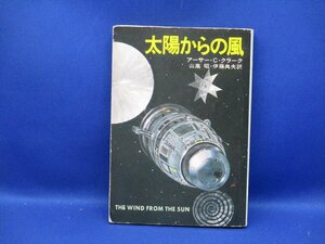 アーサー・C・クラーク『太陽からの風』★文庫　ハヤカワ文庫　SF　昭和53年初版　　81413