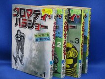 クロマティーハラショー　全4巻　篠田アキヒロ　小池一夫　劇画キングシリーズ　スタジオシップ 全1-4巻セット　72516_画像2