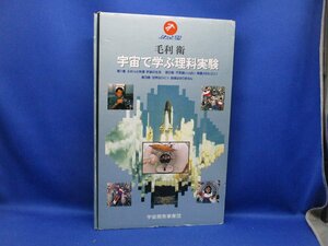 オークション落札商品 中古 宇宙で学ぶ理科実験　3本セット　vhs ビデオ毛利　衛　　81514