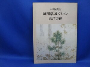 図録【特別展覧会 細川家コレクション-東洋美術/1981年】油滴天目茶碗/茶杓/呂宋茶壺/白隠慧鶴墨蹟/仙崖/甲冑・刀剣・漆工/70516