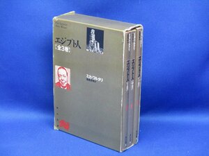 エジプト人　全3巻　ミカ・ワルタリ　訳:飯島淳秀　箱入り　角川文庫　リバイバル・コレクション70327