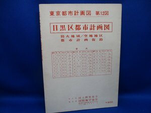 東京都市計画図　第12図　古地図　昭和43年　目黒区　1/7000　防火地域/空地地区/街路　国際地学協会　/60907