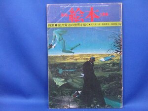 『月刊絵本』’77・７ 特集・宮沢賢治の世界を描く 天沢退二郎 須田浅一郎 金子民雄 上野瞭 草森紳一 長谷川集平 篠原勝之 深沢省三/72016