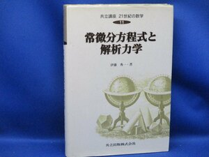 常微分方程式と解析力学 共立講座　２１世紀の数学１１／伊藤秀一(著者) 011802