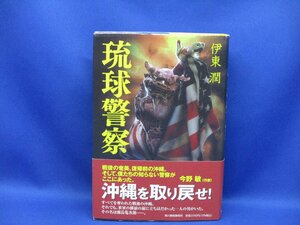 署名本・伊東潤「琉球警察」初版・帯付・サイン　サイン・初版・　帯付き　/52216