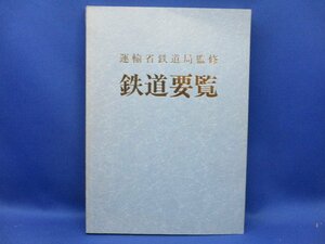 ≪ 平成5年度　鉄道要覧　/　運輸省鉄道局監修 / 020701