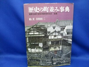 歴史の町並み事典　 重要伝統的建造物保存地区　総集　絵　東京堂出版　 81910