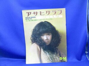 中山ラビ 表紙 記事 アサヒグラフ 5・14 1976年5月14日 豊田勇造 古川豪 田中研二 関西フォーク 京都 拾得011911