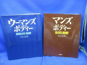 【超希少】【全２冊セット】古本　マンズ・ボディー　＆　ウーマンズ・ボディー　編：サイヤグラム・グループ　訳：池上千寿子他　鎌倉書房