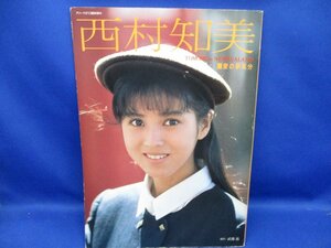 西村知美写真集「愛の夢気分」 ★62025