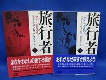 旅行者 上下巻セット ◆著:ジョン・カッツェンバック 訳:堀内静子 1995年初・帯★ハヤカワ文庫ＮＶ　62916_画像1