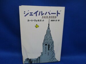 ジェイルバード　カートヴォネガット　ハヤカワ文庫　昭和６０年初版　 /80409