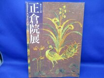 第五十八回 正倉院展 奈良国立博物館 2006年　レリーフ　馬具/みずさし/鉢　/70632_画像1