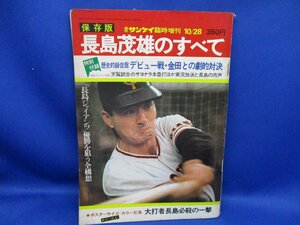 週刊サンケイ　1974年10月28日　臨時増刊　燃える男　長嶋茂雄のすべて　ソノシート 80218