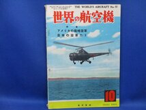 [古本・雑誌]　「世界の航空機」(昭和30年10月号）◎特集：アメリカの戦略空軍　日本の空軍力　1955年 20808_画像1