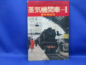 蒸気機関車 昭和43/1968.1 キネマ旬報刊●蒸気機関車傑作選 関沢新一/特集 御召列車/大石和太郎 森隆作品集/雪と機関車/草軽のこと 113007