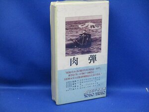 未開封 レアVHS 【新品ＶＨＳ】　肉弾　東宝　岡本喜八監督　寺田農　大谷直子　小沢昭一　田中邦衛　011607