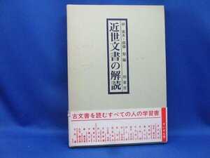 近世文書の解読/林英夫/古文書を読む全ての人の学習書/古文書のみでなく記録・板本・日記・書簡に及ぶ多様な近世文字の全てにわた113015