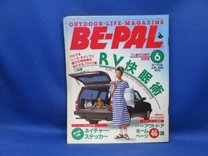 BE-PAL　ビーパル　1996年6月号 №180　ネイチャーステッカー付　レア！　RV快眠術　31704