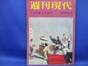 週刊現代 昭和34年 8/30 ゾルゲ愛人の告白　31703