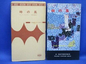 初版 箱付属　時の風　チャドオリヴァー　3021 ハヤカワ ポケット ミステリ 早川書房 HPB / 昭和 箱 函　42502