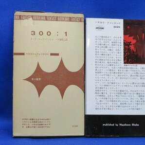 初版 箱付属 ３００：１ マッキントッシュ ハヤカワ ポケット ミステリ 早川書房 HPB / 昭和 箱 函 42510の画像2