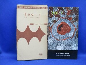 初版 箱付属　３００：１　マッキントッシュ　ハヤカワ ポケット ミステリ 早川書房 HPB / 昭和 箱 函　42510