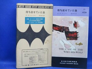 初版 箱付属　待ち伏せていた狼　ESガードナー　571　ハヤカワ ポケット ミステリ 早川書房 HPB / 昭和 箱 函　42516