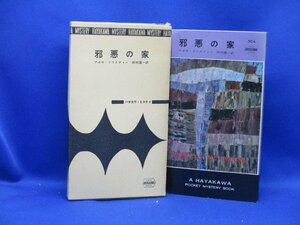 初版 箱付属　邪悪の家　アガサクリスティー　504　ハヤカワ ポケット ミステリ 早川書房 HPB / 昭和 箱 函　42520